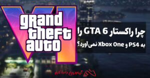 چرا راکستار GTA 6 را به PS4 و Xbox One نمی‌آورد؟