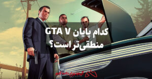 کدام پایان GTA V