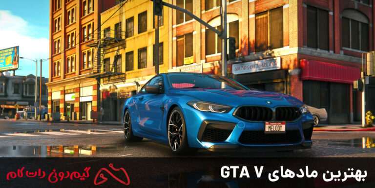 26 ماد برتر GTA V که ثابت می‌کنند خلاقیت هیچ حدی ندارد! - مجله گیم دونی ...