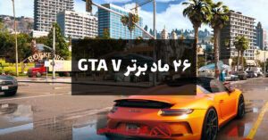 26 ماد برتر GTA V