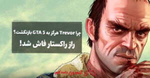 چرا Trevor هرگز به GTA 5 بازنگشت؟ راز راکستار فاش شد!