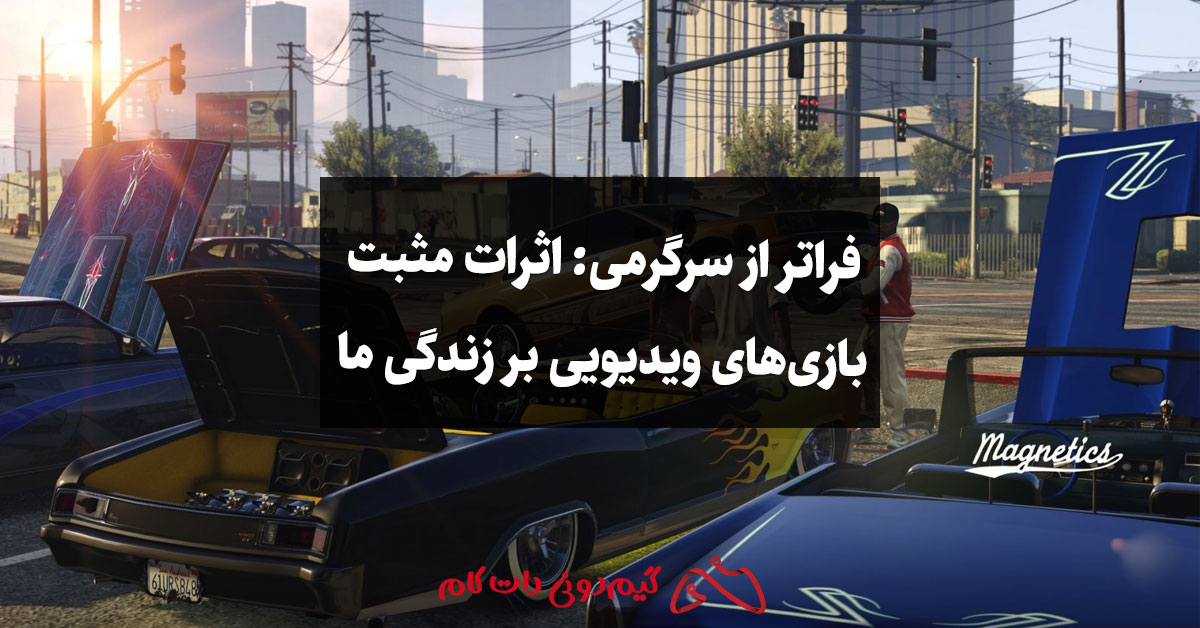 اثرات بازی بر زندگی