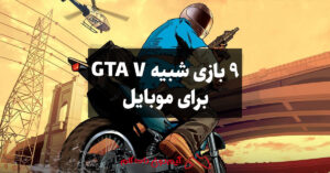 بازی GTA V برای اندروید