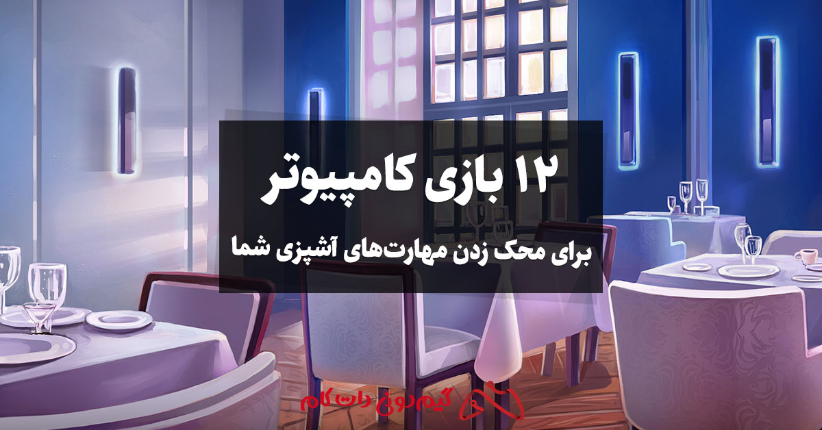 بازی آشپزی