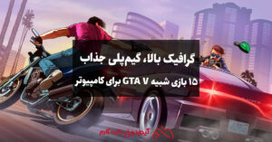 بازی شبیه GTA V برای کامپیوتر