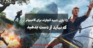 بازی شبیه آنچارتد