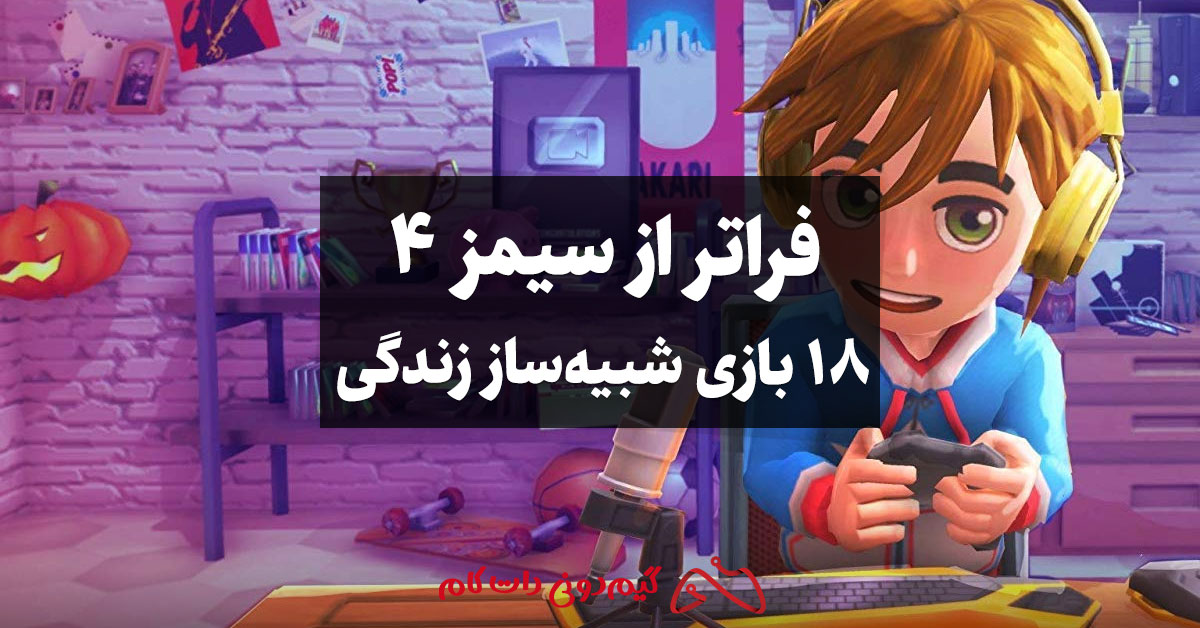 بازی شبیه سیمز 4