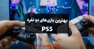 بهترین بازی‌های دو نفره PS5