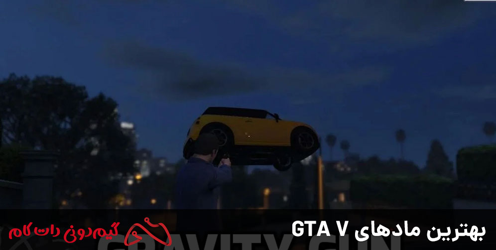 بهترین مادهای GTA V