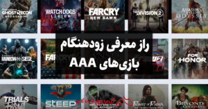 راز معرفی زودهنگام بازی‌های AAA