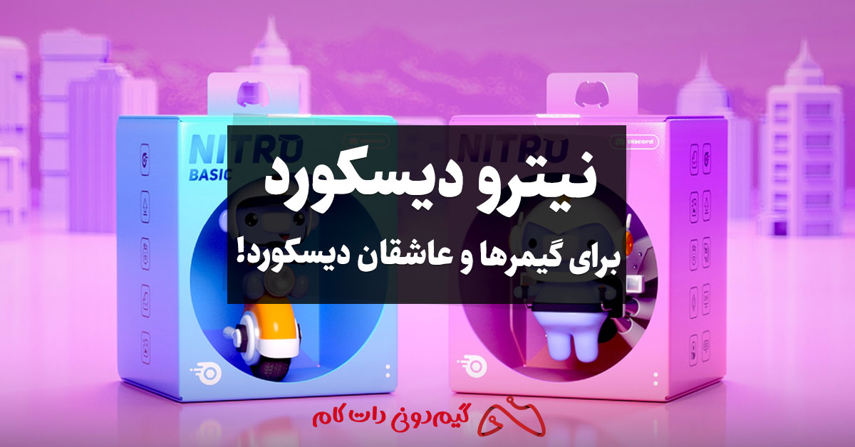 نیترو دیسکورد: برای گیمرها و عاشقان دیسکورد!