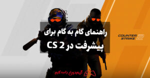 پیشرفت در CS 2