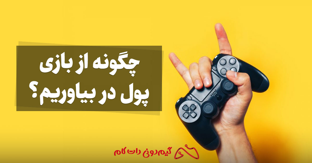 چگونه از بازی پول در بیاوریم؟ راهنمای کامل اینجاست - مجله گیم دونی ...