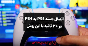 اتصال دسته PS5 به PS4 در 30 ثانیه با این روش