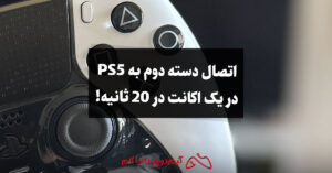 اتصال دسته دوم به PS5