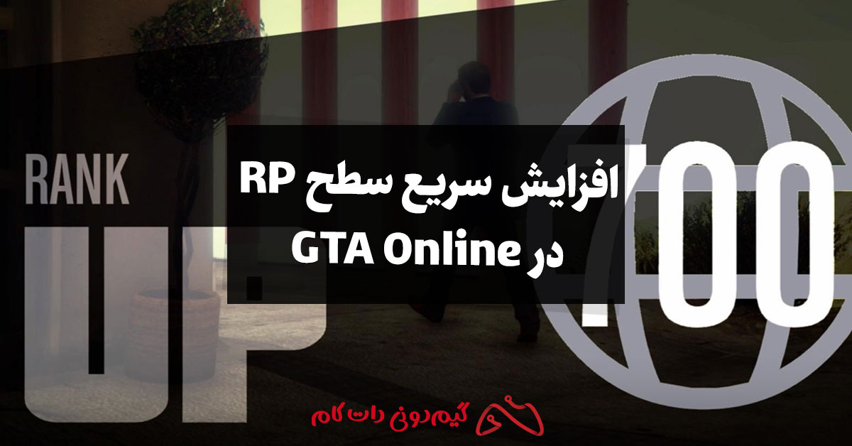 افزایش سریع سطح RP در GTA Online با این 5 روش