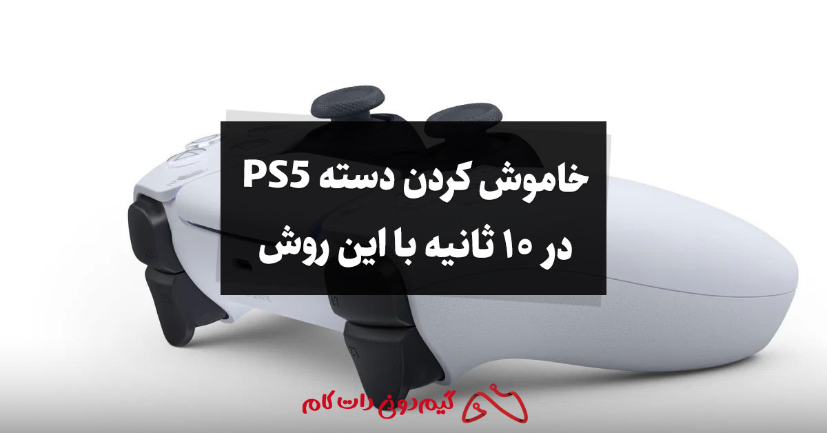 خاموش كردن دسته PS5