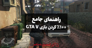 راهنمای جامع 100 در 100 کردن بازی GTA V