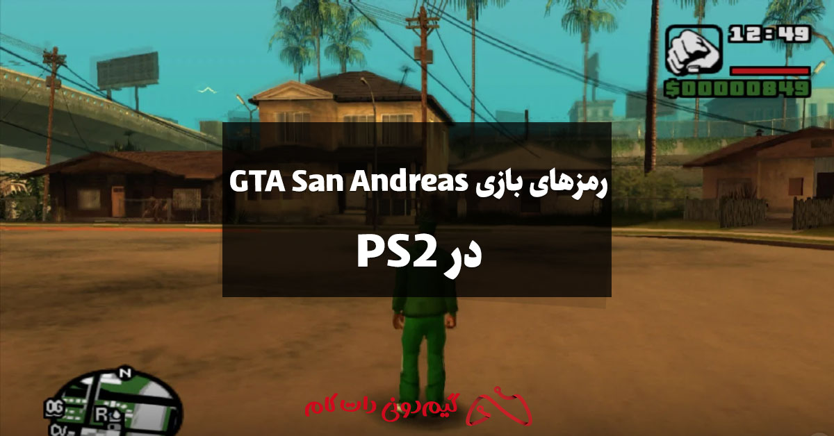 رمزهای بازی GTA San Andreas برای PS2