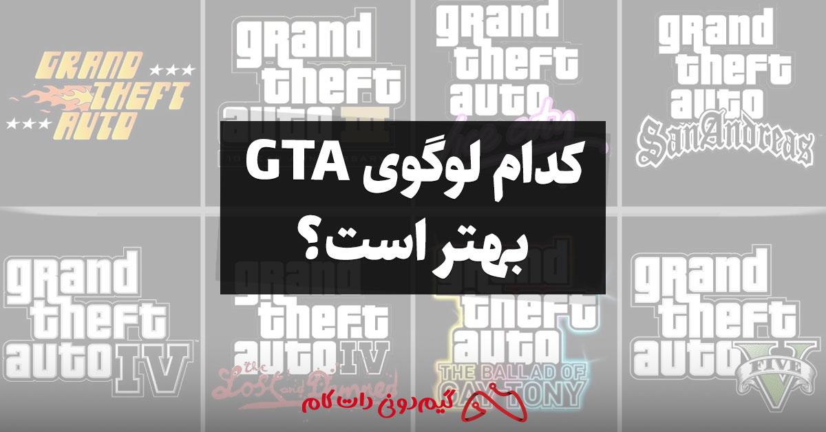 مقایسه و تحلیل: کدام لوگوی GTA بهتر است؟