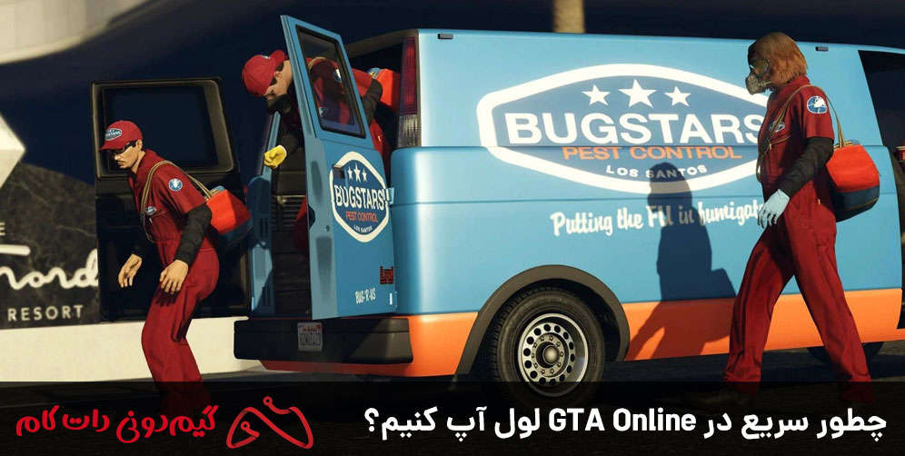 چطور سریع در GTA Online لول آپ کنیم؟