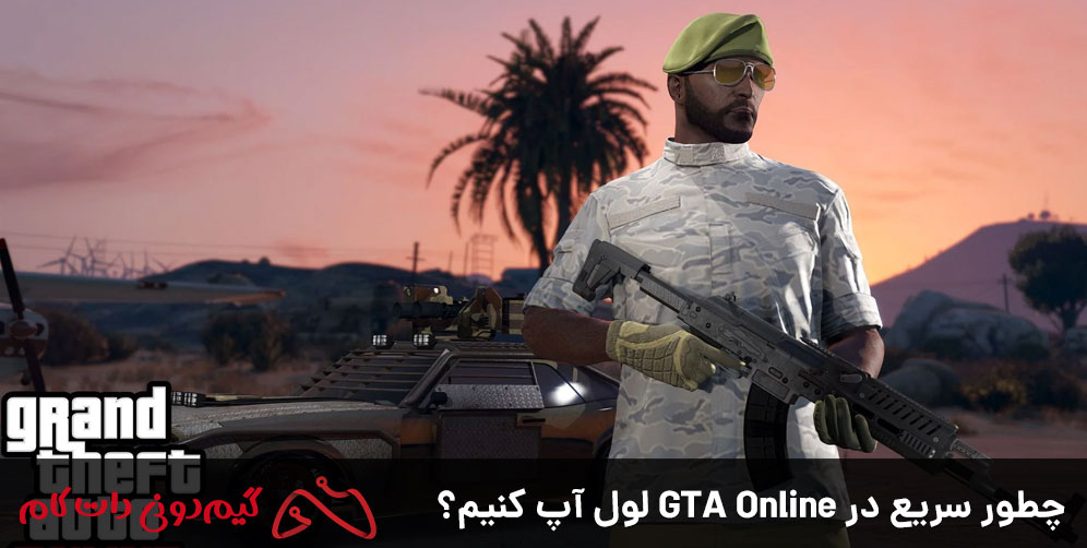 چطور سریع در GTA Online لول آپ کنیم؟