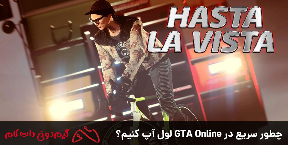 چطور سریع در GTA Online لول آپ کنیم؟