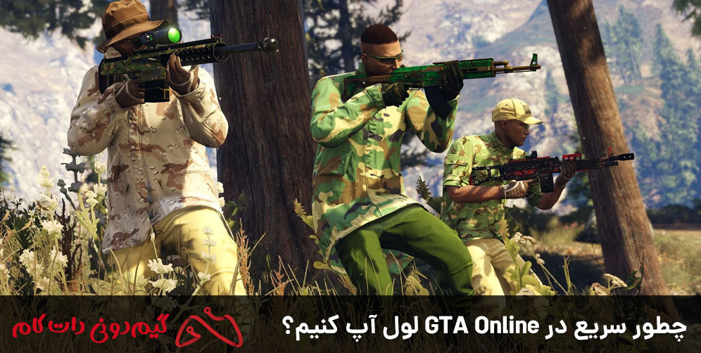 چطور سریع در GTA Online لول آپ کنیم؟