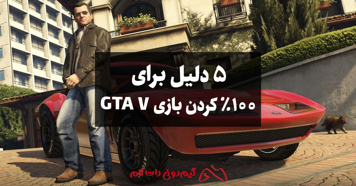 کامل کردن بازی GTA V