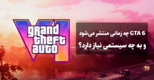 GTA 6: چه زمانی منتشر می‌شود و به چه سیستمی نیاز دارد؟