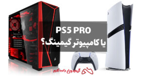 خرید PS5 Pro یا کامپیوتر گیمینگ؟ کدام یک بهتر و کم‌هزینه‌تر است؟