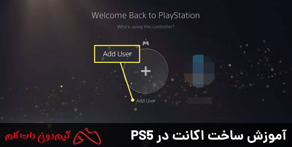 آموزش ساخت اکانت در PS5