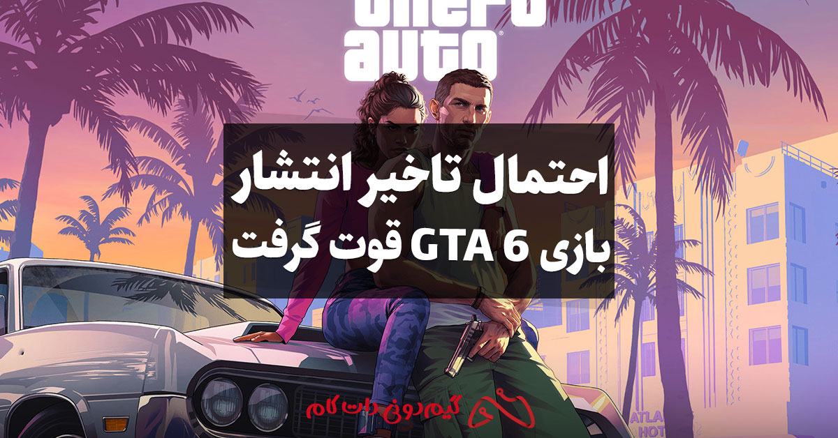 انتشار GTA 6