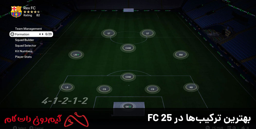 بهترین ترکیب در FC 25