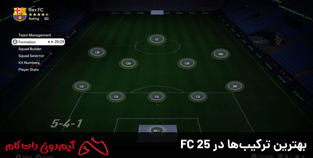 بهترین ترکیب در FC 25