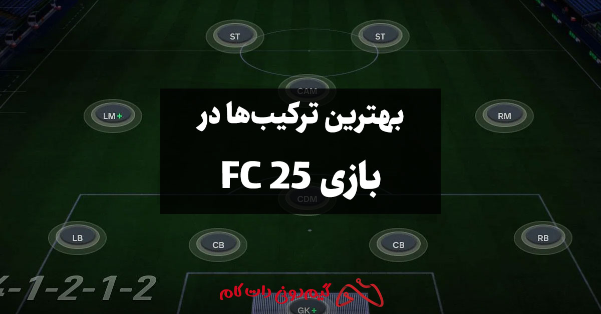 بهترین ترکیب ها در FC 25