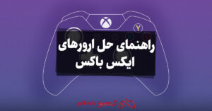 حل ارورهای ایکس باکس