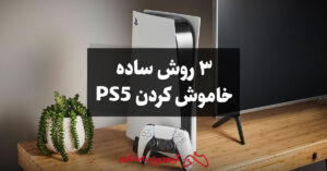 خاموش کردن PS5