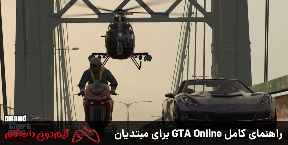 راهنمای کامل GTA Online