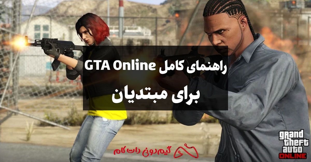 راهنمای کامل GTA Online