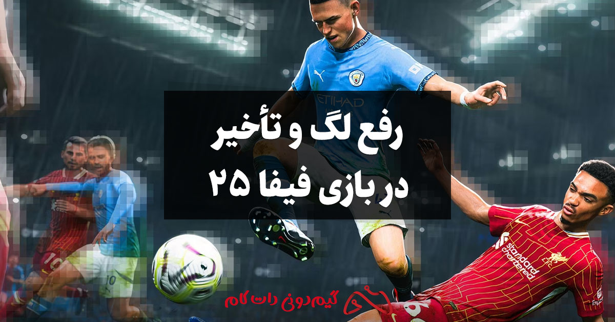 رفع لگ و تأخیر در بازی FC 25