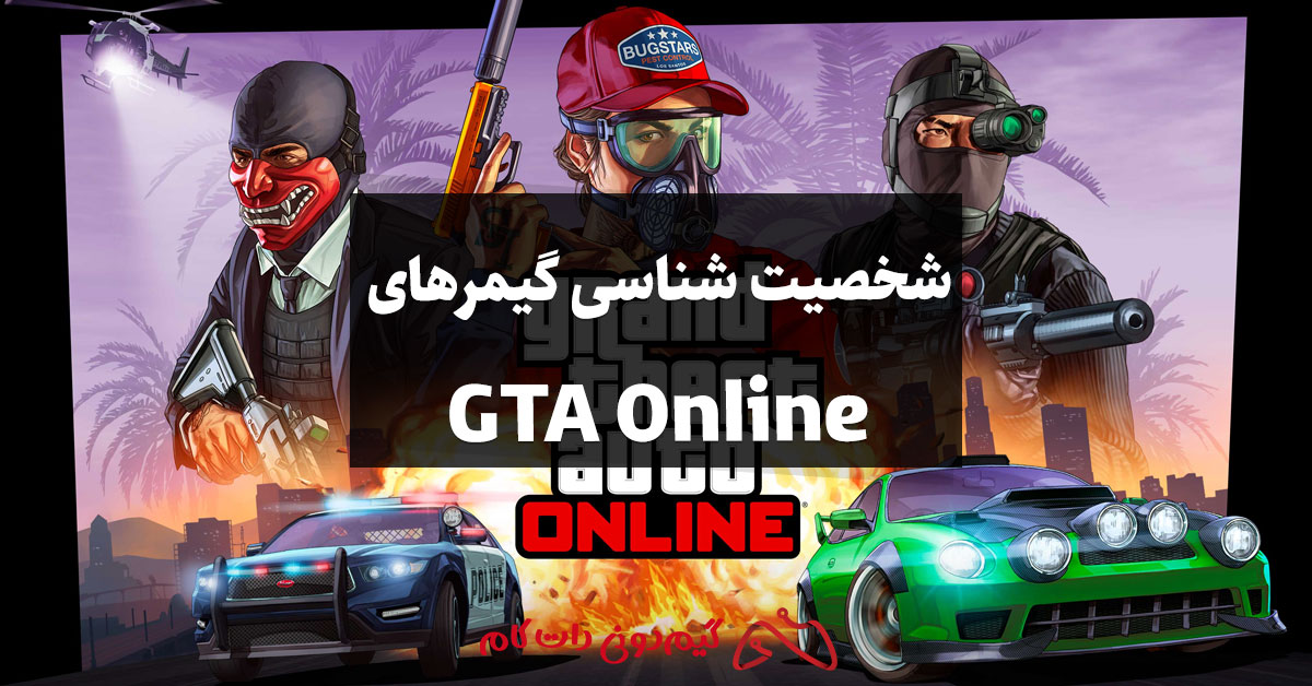 شخصیت شناسی گیمرهای GTA Online