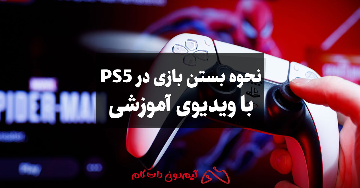 نحوه بستن بازی در PS5