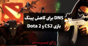 DNS برای کاهش پینگ