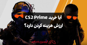 آیا خرید CS2 Prime ارزش هزینه کردن دارد؟