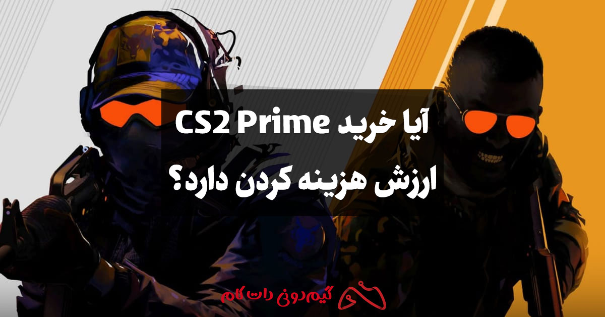 آیا خرید CS2 Prime ارزش هزینه کردن دارد؟