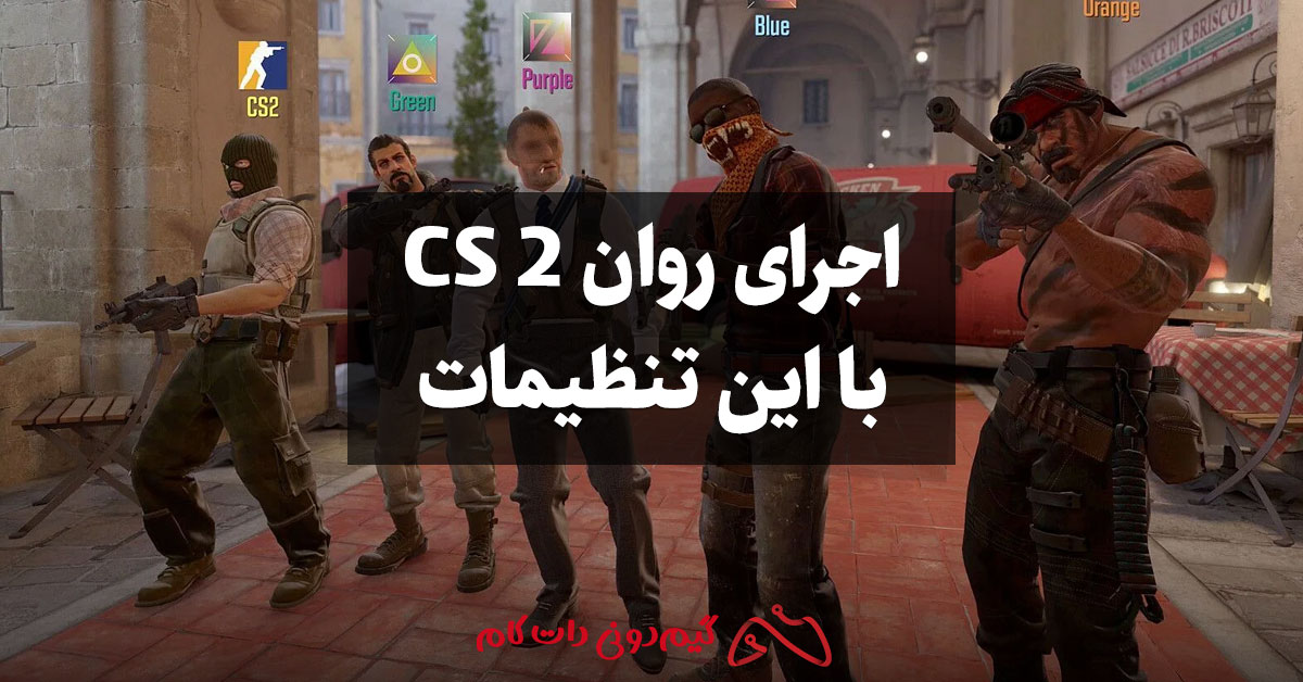 اجرای روان CS 2