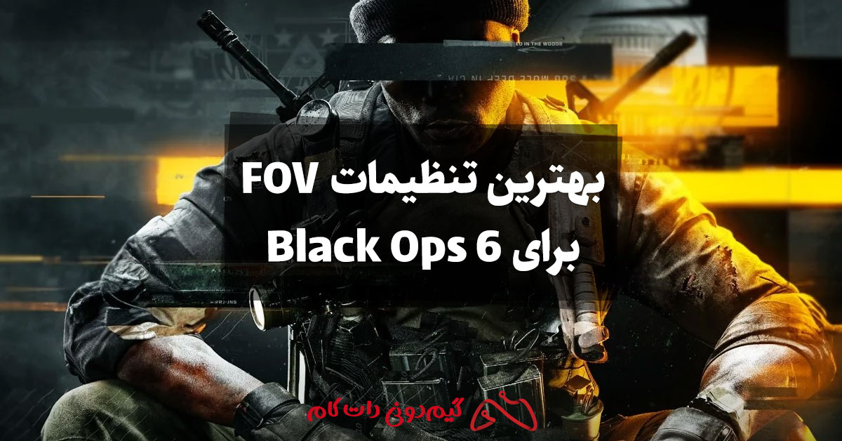 بهترین تنظیمات FOV برای Black Ops 6