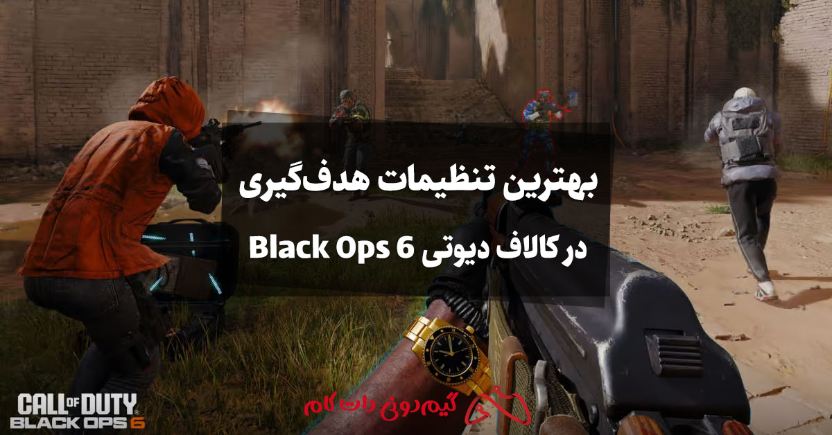 بهترین تنظیمات هدف‌گیری در کالاف دیوتی Black Ops 6