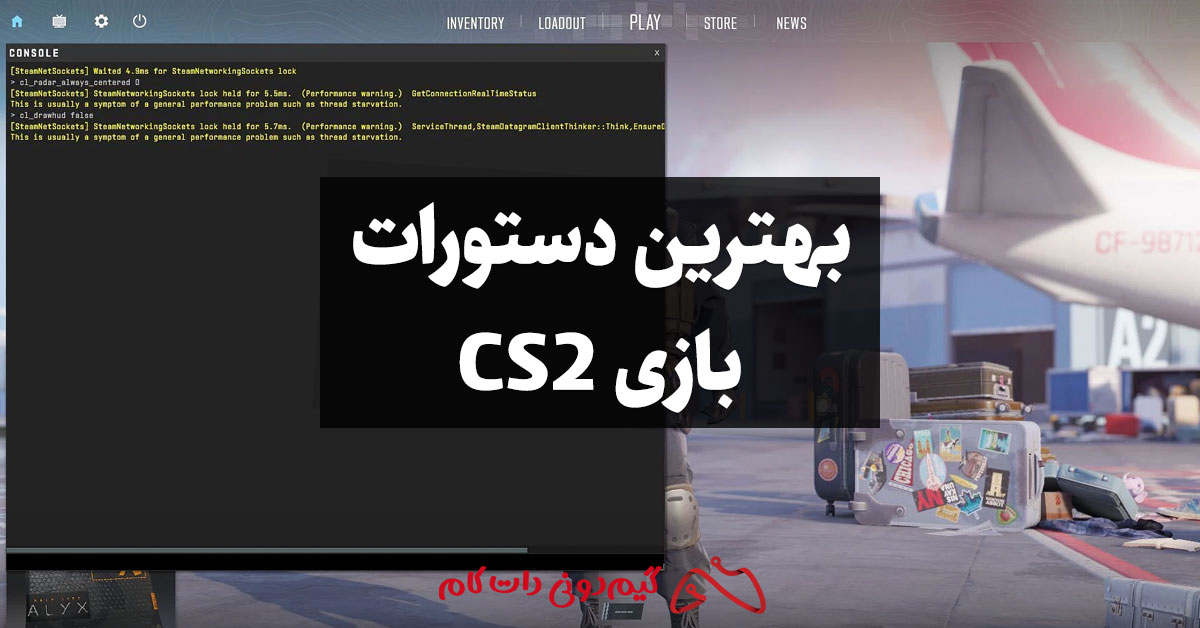 بهترین دستورات CS2